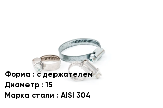 Хомут с держателем D=15 Сталь: AISI 304